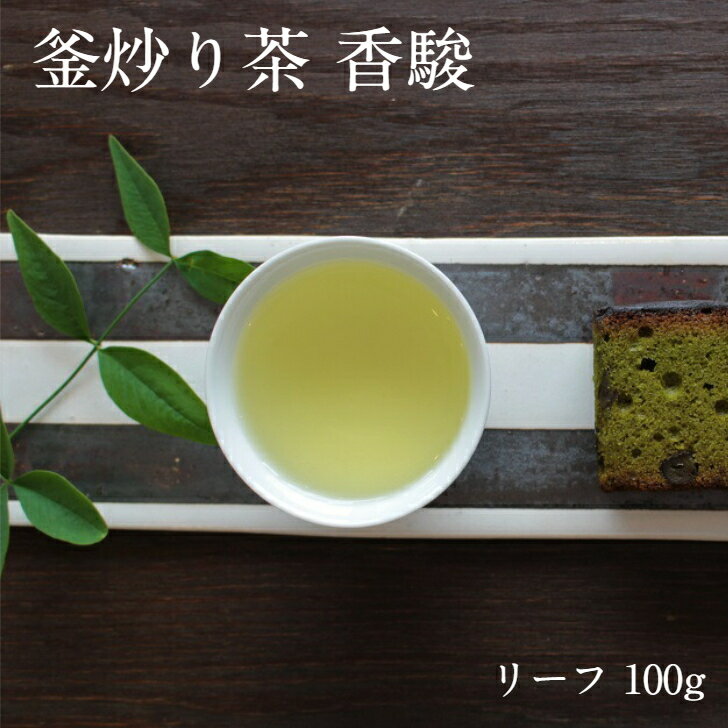 【釜炒り茶 香駿 リーフ 100g】静岡産 koushun第1回 ふじのくに山のお茶100選入選 第1回 ふじのくに山のお茶100選入選茶 品種茶「くらさわ」と「かなやみどり」の交雑実生から選抜された品種茶です。お茶の成分には「ハーブのような香り」を感じさせる物質があります。この成分を多く含む、『香駿』という品種茶を原料に使い、釜炒り製造で仕上げました。香料などは一切使っておりません。お茶本来が持つ特有の、ほのかな香りと甘みをお楽しみください。※こちらの商品は実店舗でのご用意はございません。　実店舗にて購入を希望の場合は、事前に電話かメールにてご連絡ください。 第1回 ふじのくに山のお茶100選入選茶 ほのかなハーブのような香りを感じるお茶 和菓子にも洋菓子にも合います 香りのよいお茶をお探しの方 変わった静岡茶をお探しの方 和菓子に合うお茶をお探しの方 こんにちは。店長の渡邉です。当サイトにお立ち寄りいただきありがとうございます。「製茶問屋 山梨商店」は、日本茶取引の中心地「静岡茶市場」からほど近い静岡市葵区一番町に店舗を構え70年余店長の祖父が創めたお茶問屋です。香りに特長的な、強火入煎茶、ほうじ茶、釜炒り茶、烏龍茶、加湿熱風煎茶など高温度製造を得意としています。長年培った経験と知識により高品質な茶葉を見極め、荒茶の火入れを独自製法で仕上げることにより、香りと味わいを大切にした山梨商店ならではのお茶をお届けしています。楽天市場店は、山梨商店の小売り・通販店となります。 1
