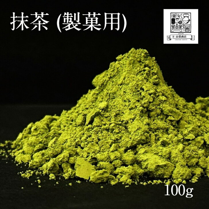 レビュー評価 4.7！【抹茶 100g】製菓