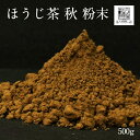 【ほうじ茶 (秋) 粉末 500g】パウダー(製菓用)(業務用)(弐)