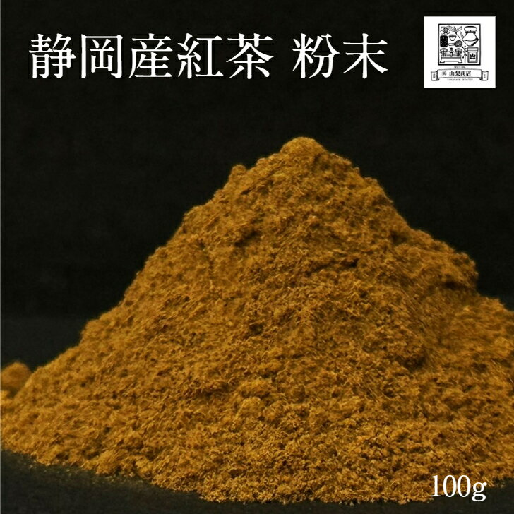 【静岡産 紅茶 粉末 100g】パウダー(製菓用)