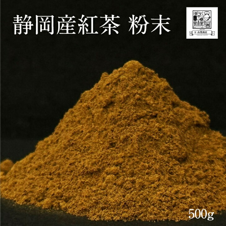 【静岡産 紅茶 粉末 500g】 パウダー（製菓用）（業務用）