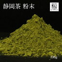【静岡茶 粉末 100g】(煎茶 パウダー)(4)