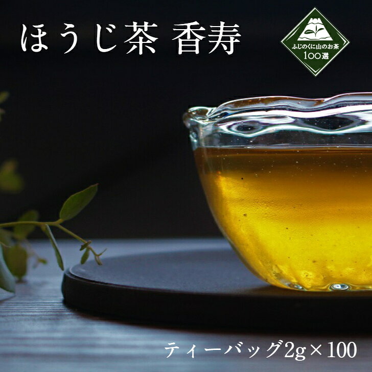 【ほうじ茶 香寿ティーバッグ 2g×100個】ふじのくに山のお茶100選認定 hojicha kouju teabag静岡産 香寿の特有な香りとほうじ茶の香ばしさ 【第3回 日本茶AWARD 2016 プラチナ賞受賞】【静岡県　『ふじのくに 山のお茶100選』　2015年度より11年連続認定】香寿は静岡市を流れる藁科川上流、本山のごく限られた地域でのみ栽培される希少なお茶で、マスカットやジャスミンのような特有の香り成分を持ちます。その香りを活かし、釜炒り製造で仕上げたものをほうじ茶に炒り上げました。特有の華やかな香りに、ほうじ茶の香ばしさが加わりました。※こちらの商品は実店舗でのご用意はございません。　実店舗にて購入を希望の場合は、事前に電話かメールにてご連絡ください。 第3回 日本茶AWARD 2016 プラチナ賞受賞 ふじのくに山のお茶 100選 入選 香料不使用の自然な香り 香りのよいほうじ茶をお探しの方 高級なほうじ茶をお探しの方 変わったお茶をお探しの方 こんにちは。店長の渡邉です。当サイトにお立ち寄りいただきありがとうございます。「株式会社 製茶問屋 山梨商店 」は、日本茶取引の中心地「静岡茶市場」からほど近い静岡市葵区一番町に店舗を構え75年余店長の祖父が創めたお茶問屋です。香りに特長的な、強火入煎茶、ほうじ茶、釜炒り茶、烏龍茶、加湿熱風煎茶など高温度製造を得意としています。長年培った経験と知識により高品質な茶葉を見極め、荒茶の火入れを独自製法で仕上げることにより、香りと味わいを大切にした山梨商店ならではのお茶をお届けしています。楽天市場店は、山梨商店の小売り通販店となります。 1