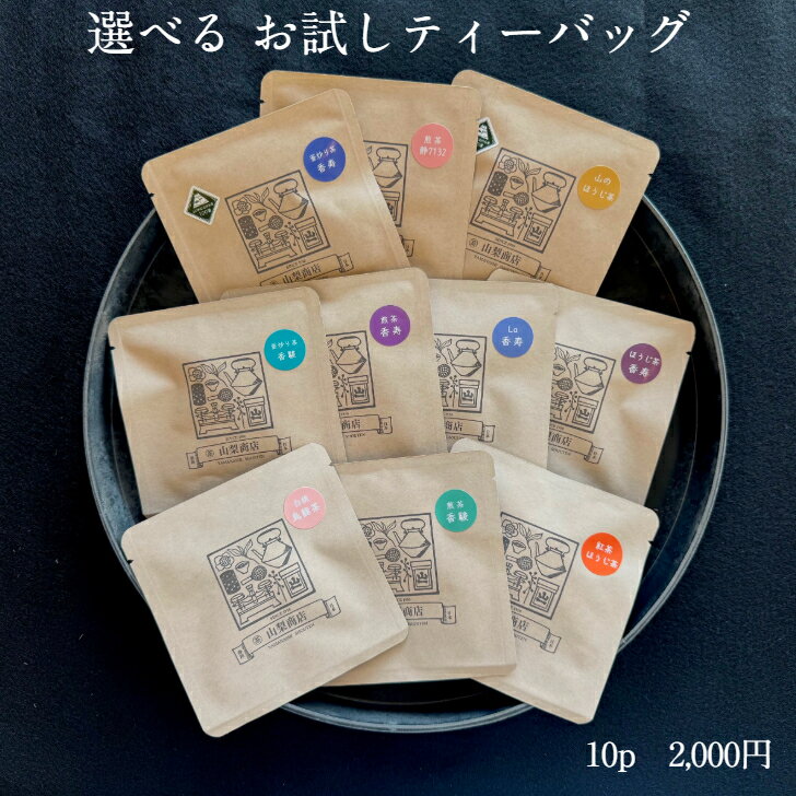 商品情報商品について12種類から10種類選べるお試しティーバッグ気になるお茶を少量からお試しいただけます。※ご選択いただいたお茶が10種類に満たない場合、または10種類以上ある場合は、勝手ながら当方でお茶を選ばせていただきます。名称※それぞ...