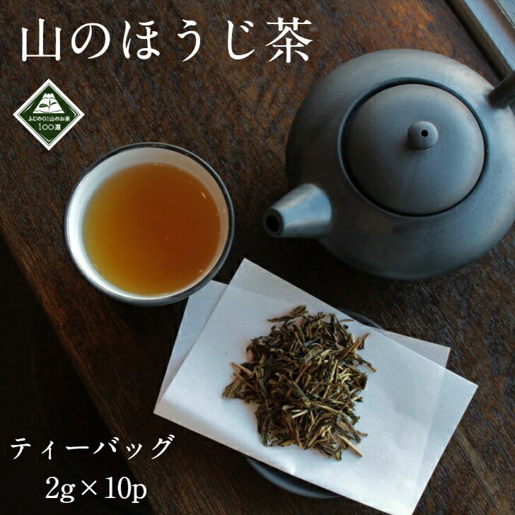 【山のほうじ茶 ティーバッグ 2g×10個】ふじのくに山のお茶100選認定