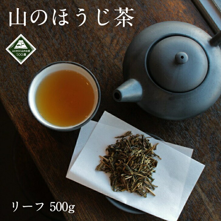 【山のほうじ茶 リーフ 500g】日本茶AWARD2025プラチナ賞受賞