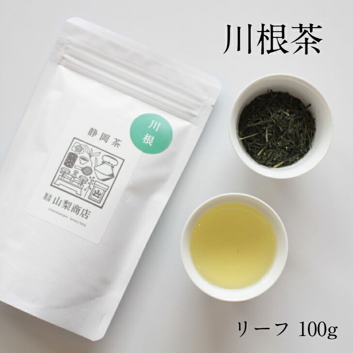 【川根茶 リーフ 100g】静岡茶 japanese greentea KAWANE山間地のお茶特有の爽やかな香りが特徴 川根茶 静岡県の大井川上流域の川根地区で生産されたお茶で古くから銘茶として知られています。うま味・甘み・ほどよい渋みがあり、山間地のお茶特有の爽やかな香りが特徴です。 茶匠が厳選した産地茶 日本の茶どころ静岡のお茶 ご自宅用はもちろん、贈答用にもおすすめ 静岡茶が好きな方 バランスの良い静岡茶をお探しの方 静岡のお土産にも こんにちは。店長の渡邉です。当サイトにお立ち寄りいただきありがとうございます。「製茶問屋 山梨商店」は、日本茶取引の中心地「静岡茶市場」からほど近い静岡市葵区一番町に店舗を構え70年余店長の祖父が創めたお茶問屋です。香りに特長的な、強火入煎茶、ほうじ茶、釜炒り茶、烏龍茶、加湿熱風煎茶など高温度製造を得意としています。長年培った経験と知識により高品質な茶葉を見極め、荒茶の火入れを独自製法で仕上げることにより、香りと味わいを大切にした山梨商店ならではのお茶をお届けしています。楽天市場店は、山梨商店の小売り・通販店となります。 1