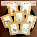 【メッセージ入りティーバッグ (動物デザインシリーズ)】(選べる) (動物)(お茶)(メッセージ)