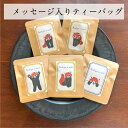 【メッセージ入りティーバッグ レッサーパンダ 5種セット】(選べる) (動物)(お茶)(メッセージ)