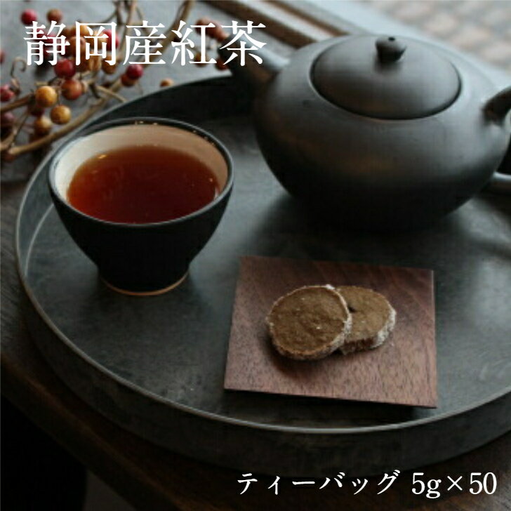 【静岡産 紅茶 ティーバッグ 5g×50個】