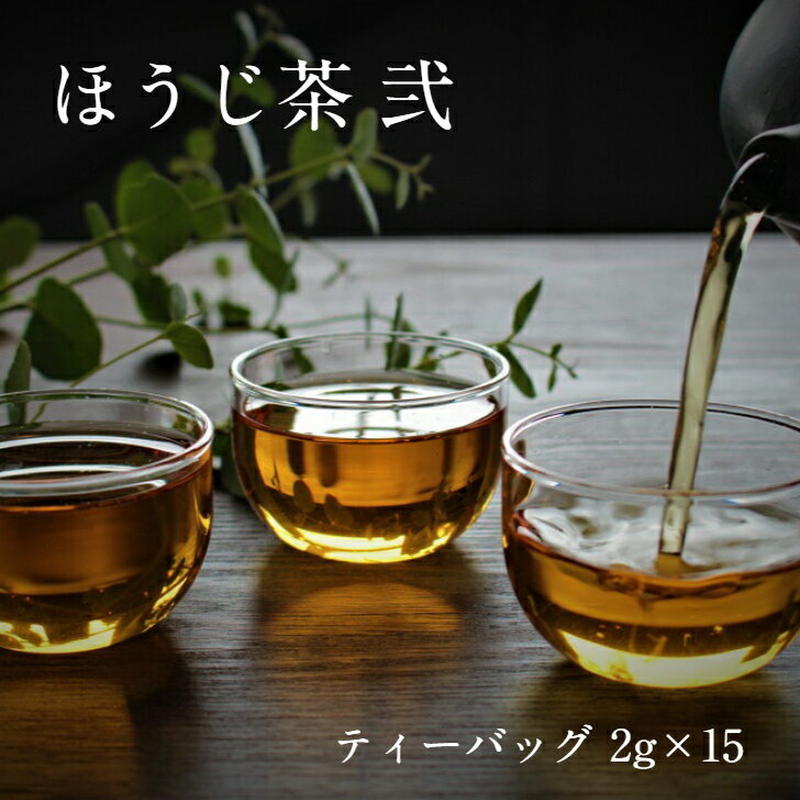 【ほうじ茶 弐 ティーバッグ　2g×15個】