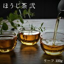 【ほうじ茶 弐 (秋) リーフ 100g】