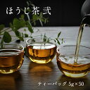 【ほうじ茶 秋 ティーバッグ 5g×50個】