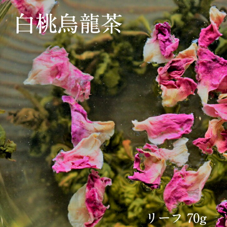 【白桃烏龍茶 リーフ 70g】