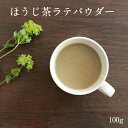 【ほうじ茶 ラテ パウダー 100g】