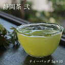【静岡茶 弐 ティーバッグ 5g×10個】
