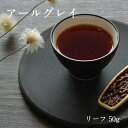 【アールグレイ リーフ 50g】