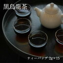 【プーアル茶入り 黒烏龍茶 ティーバッグ 2g×15個】