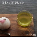 【釜炒り茶 静7132 リーフ 40g】静岡産