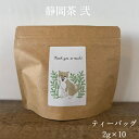 柴犬【静岡茶 弐 ティーバッグ 2g×10個】