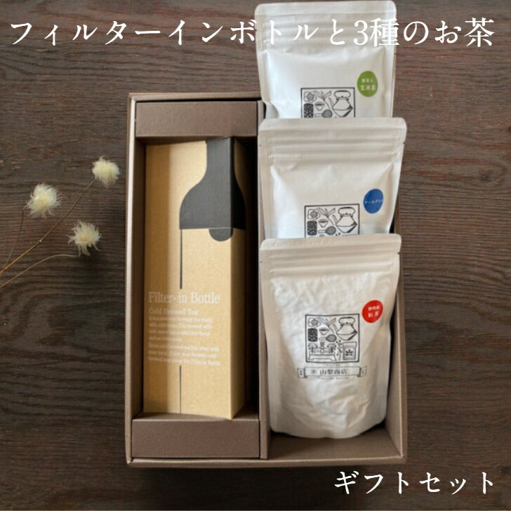 【HARIO】選べるフィルターインボトル750ml＆選べるお茶3種ギフトセット