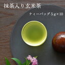 【抹茶入り玄米茶 ティーバッグ 5g×10個】