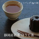 【静岡産紅茶 ほうじ茶 ティーバッグ 2g×10個】(4)