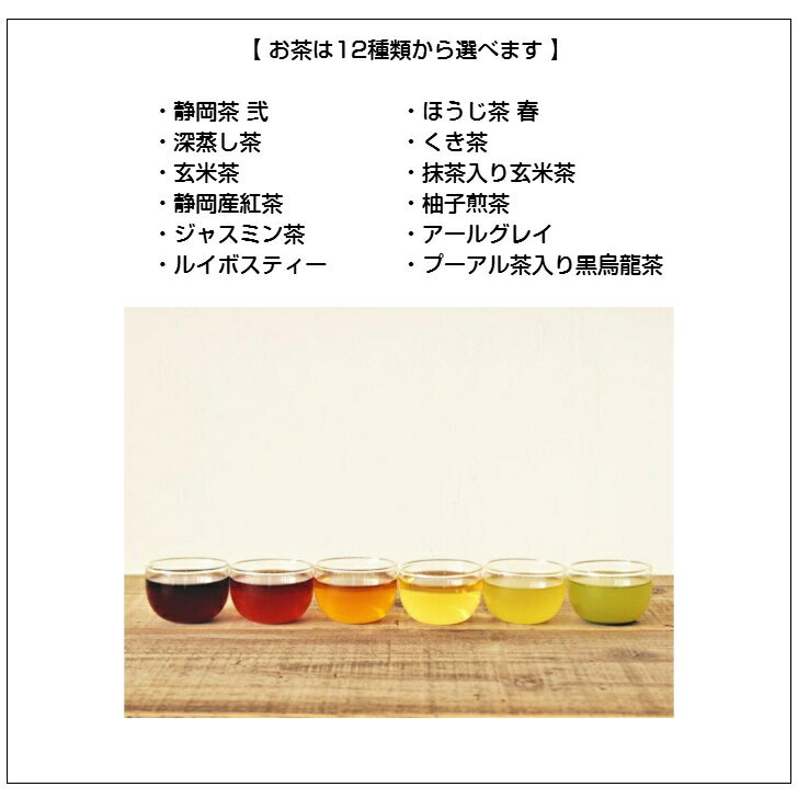 【メッセージ入りティーバッグ 110円】(選べる)(お茶)(メッセージシール)(リボン)