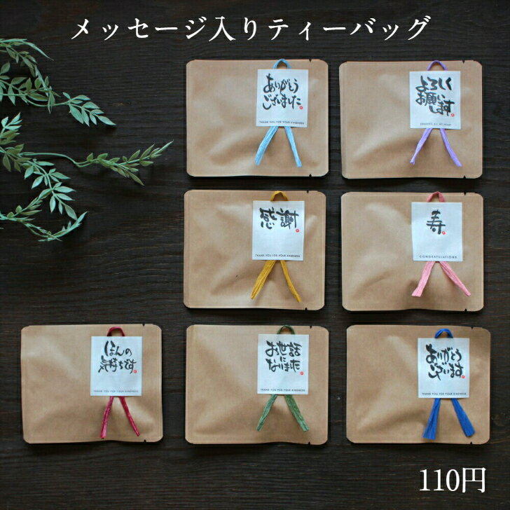 【メッセージ入りティーバッグ 110円】(選べる)(お茶)(メッセージシール)(リボン)