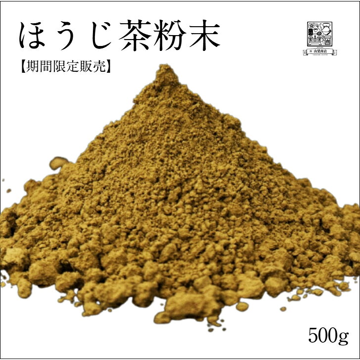 【期間限定】【ほうじ茶粉末 500g】 (パウダー)(静岡県産)(製菓用)