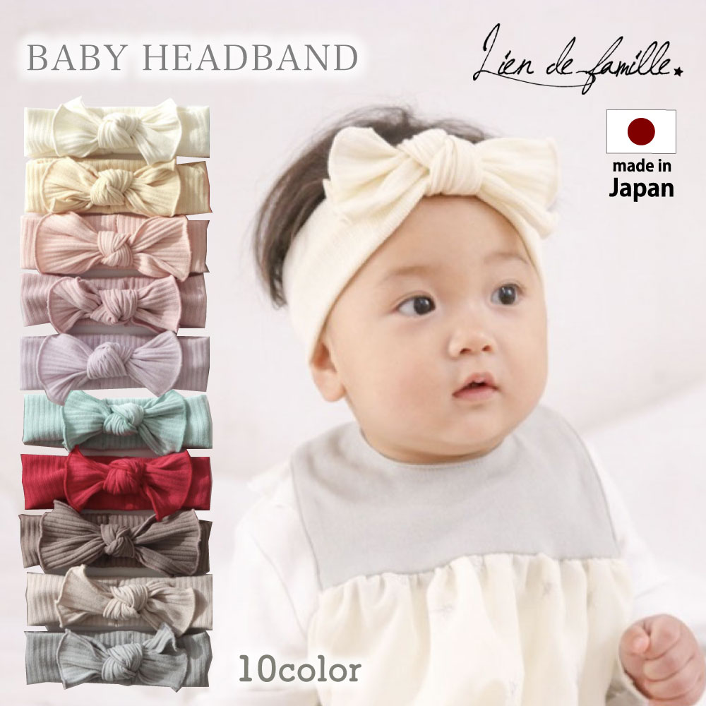 【日本製】赤ちゃん リブ ヘアバンド 男の子 女の子 ベビー 写真 リボン 大きい 結婚式 和装 ヘアアクセサリー 子供 百日祝い ハーフバースデー ブランド lien de famille リヤンドファミーユ 無地 ベビーフォト