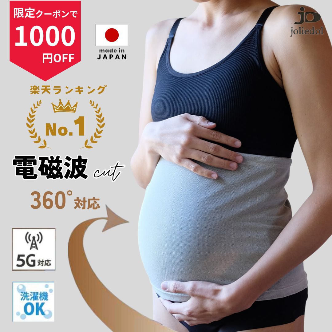 【楽天1位受賞】日本製 電磁波 カット マタニティ 腹帯 妊婦帯 腹巻き メッシュ ベリィアモール belly armor ベリィバンド エンブラス 後継品 ジョリードール joliedol 5G 対応 電磁波シールド 妊婦 電磁波防止 対策 遮断 妊娠 ギフト IH 電子レンジ スマホ パソコン 戌の日