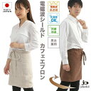 【楽天1位受賞】電磁波シールド カフェエプロン 日本製 ジョリードール joliedol ih 電磁波カット エプロン 電磁波 5G対応 OAエプロン 家電 生...
