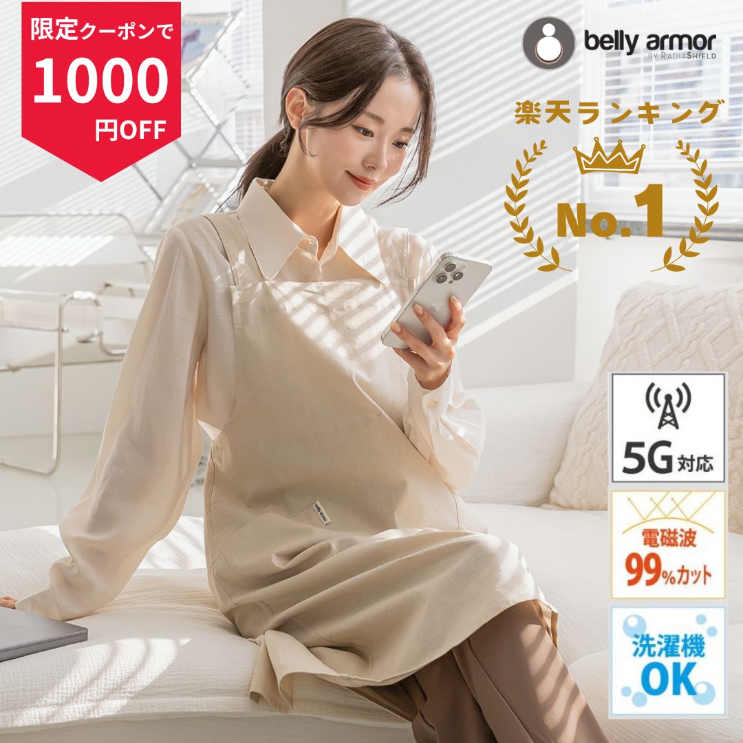 【楽天1位受賞】電磁波防止エプロン ベリィアモール belly armor 電磁波シールド ALLDAY エプロン 5G対..