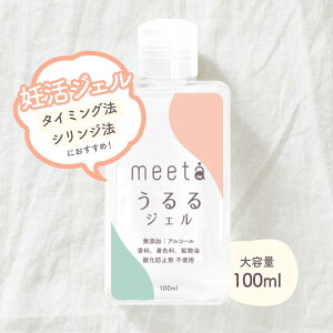 【妊活 ゼリー】 meeta ミータ うるるジェル (100ml 日本製 無添加 医師監修) 妊活 ジェル ローション 潤滑 ゼリー タイミング法 シリンジ法 ノンアルコール デリケートゾーンケア