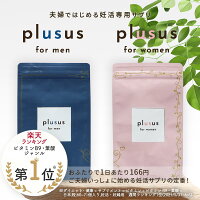 ご夫婦二人で始められる妊活葉酸サプリメント「plusus(プラサス)forwomen」「plusus(プラサス)formen」
