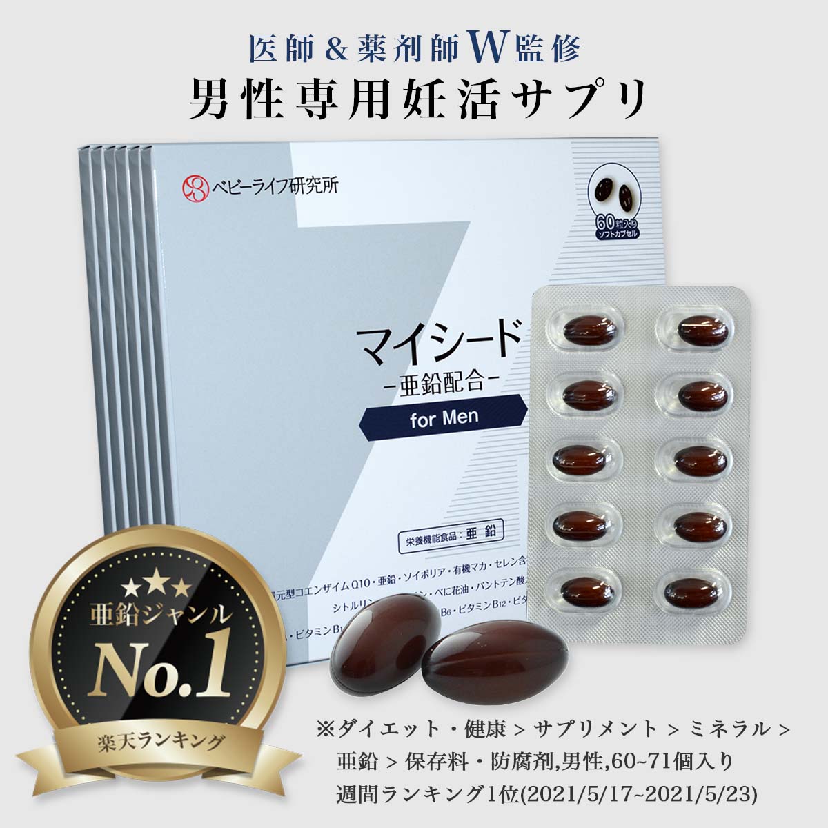 【お得な約6ヶ月分セット】【医師・薬剤師W監修】マイシード - 亜鉛配合 - for Men