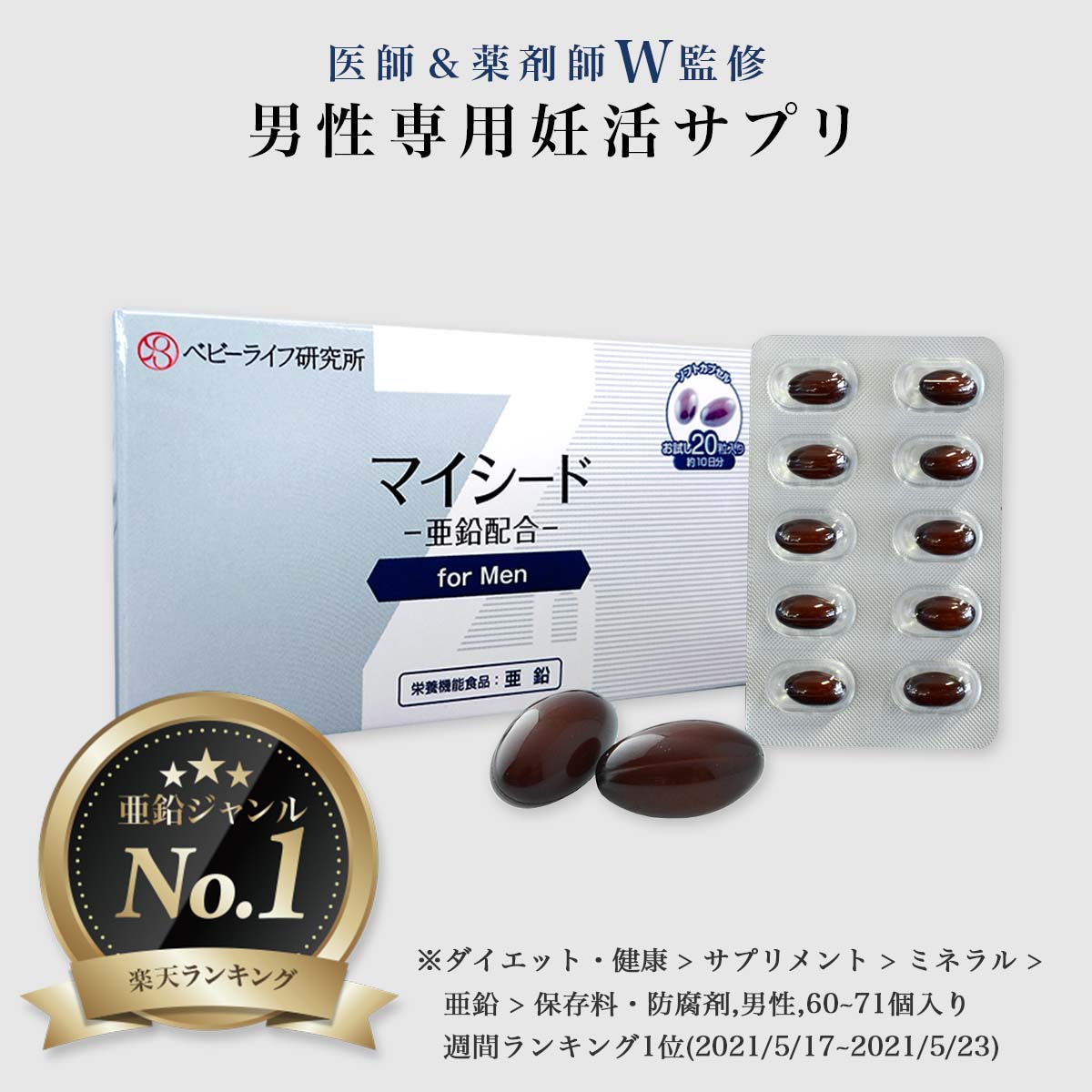 【お試し約10日分】【医師 薬剤師W監修】マイシード - 亜鉛配合 - for Men