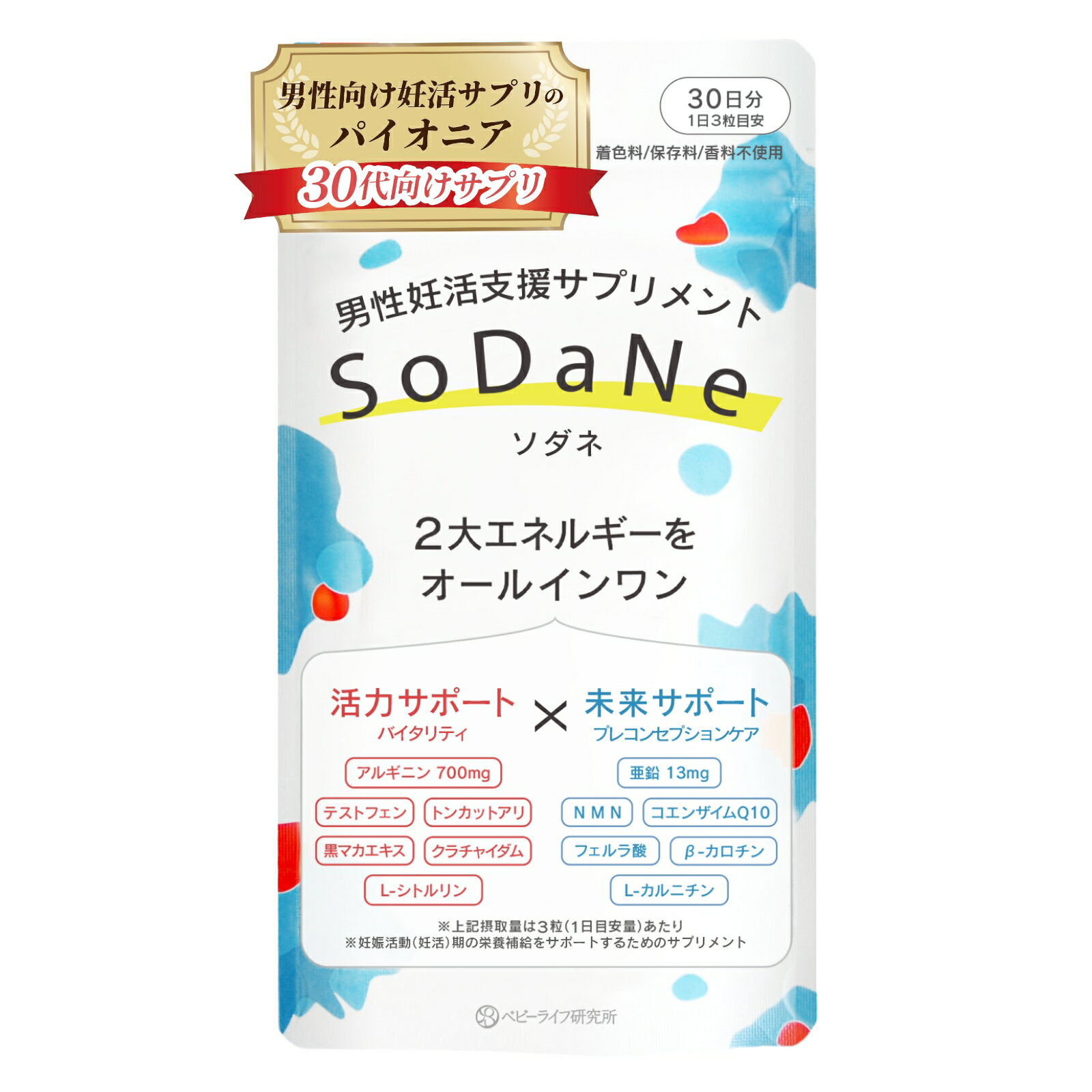 妊活 活力 サプリ 男性 SoDaNe ソダネ 