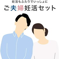 婚活もふたりでいっしょにご夫婦妊活セット