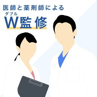 医師と薬剤師によるW監修