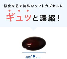 酸化を防ぐ特殊なソフトカプセルにギュッと濃縮!
