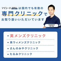 マイシード-亜鉛配合-forMenは国内でも有数の専門クリニックでお取り扱いいただいています。