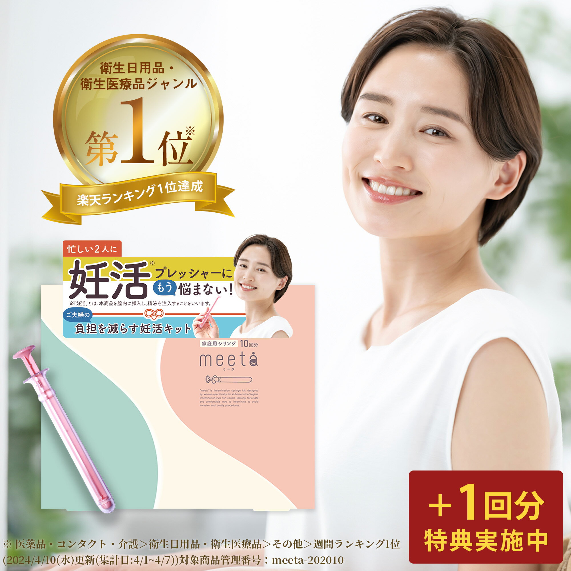 ★マラソン限定！ポイント10％★シリンジ キット シリンジ法 meeta ミータ (10回分 日本製 医師監修) 家庭用 タイミング法 精子 妊活 妊娠 活動 不妊 シリンジキット