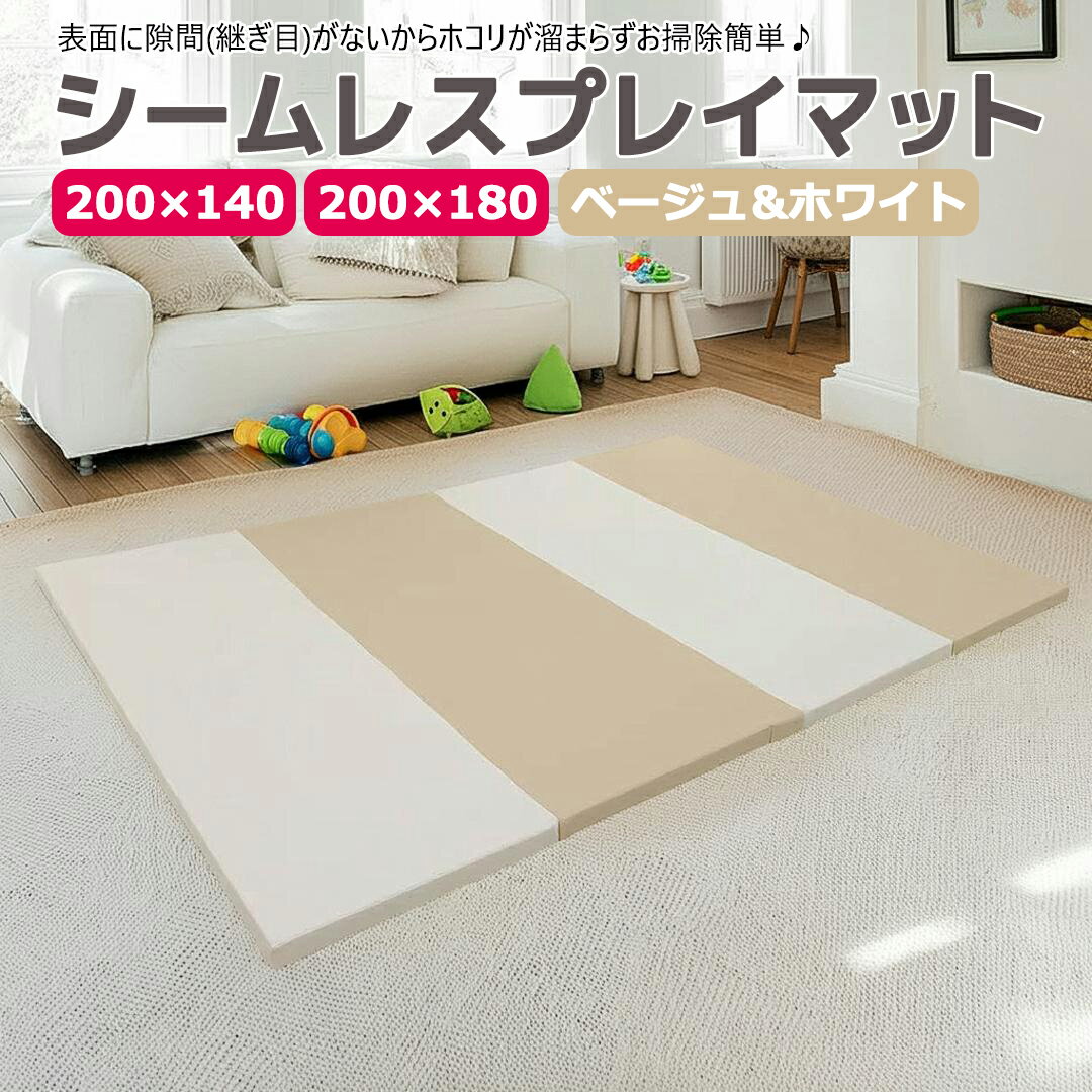 【ポイント10倍 11/27まで】 プレイマット シームレス 折りたたみ ベビー 赤ちゃん 厚手 ベージュ & ホワイト (180×200) (140×200) 4cm プレイマット 子供 抗菌 無地 ホットカーペット 床暖房 大きい 大判 小さめ 4つ折り シンプル 防音 防水 おしゃれ mamako okuma