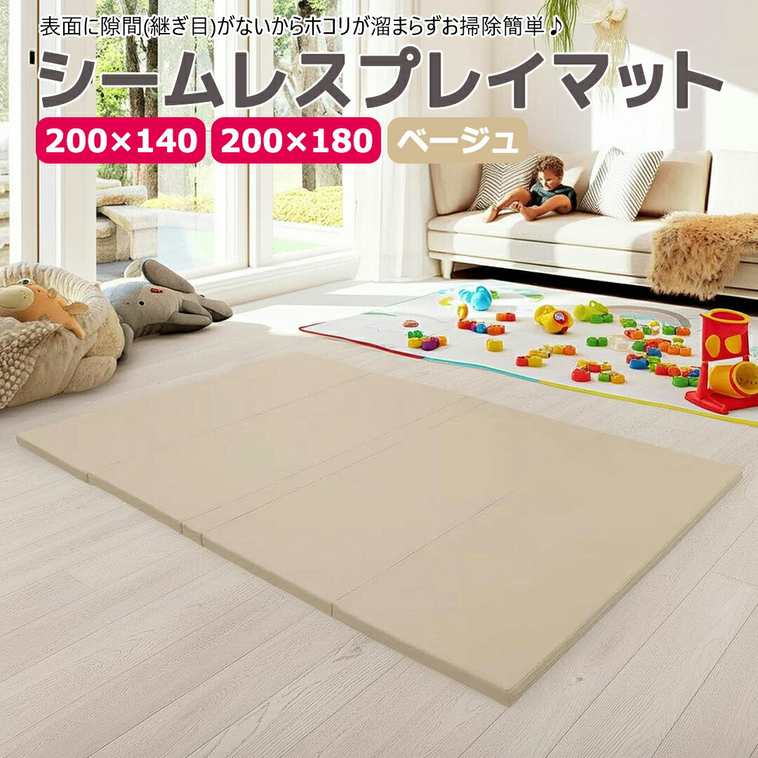 【ポイント10倍 11/27まで】 プレイマット シームレス 折りたたみ ベビー 赤ちゃん 厚手 ベージュ (180×200) (140×200) 4cm プレイマット 子供 抗菌 無地 ホットカーペット 床暖房 大きい 大判 小さめ 4つ折り シンプル 防音 防水 おしゃれ リビング mamako okuma