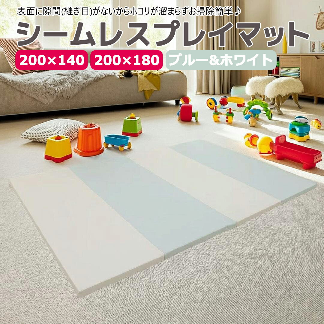 【ポイント10倍 11/27まで】 プレイマット シームレス 折りたたみ ベビー 赤ちゃん 厚手 ブルー & ホワイト (180×200) (140×200) 4cm プレイマット 子供 抗菌 無地 ホットカーペット 床暖房対応 大きい 大判 小さめ 4つ折り シンプル 防音 防水 おしゃれ mamako okuma