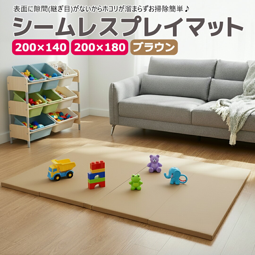 【ポイント10倍 11/27まで】 プレイマット シームレス 折りたたみ ベビー 赤ちゃん 厚手 ブラウン (180×200) (140×200) 4cm プレイマット 子供 抗菌 無地 ホットカーペット 床暖房 大きい 大判 小さめ 4つ折り シンプル 防音 防水 おしゃれ リビング mamako okuma