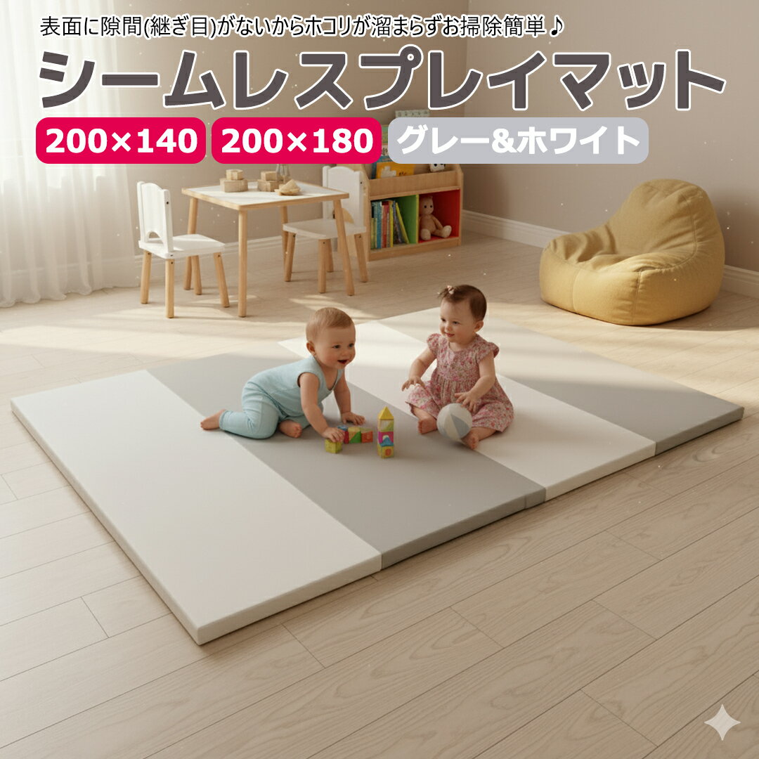 【ポイント10倍 11/27まで】 プレイマット シームレス 折りたたみ ベビー 赤ちゃん 厚手 グレー & ホワイト (180×200) (140×200) 4cm プレイマット 子供 抗菌 無地 ホットカーペット 床暖房対応 大きい 大判 小さめ 4つ折り シンプル 防音 防水 おしゃれ mamako okuma