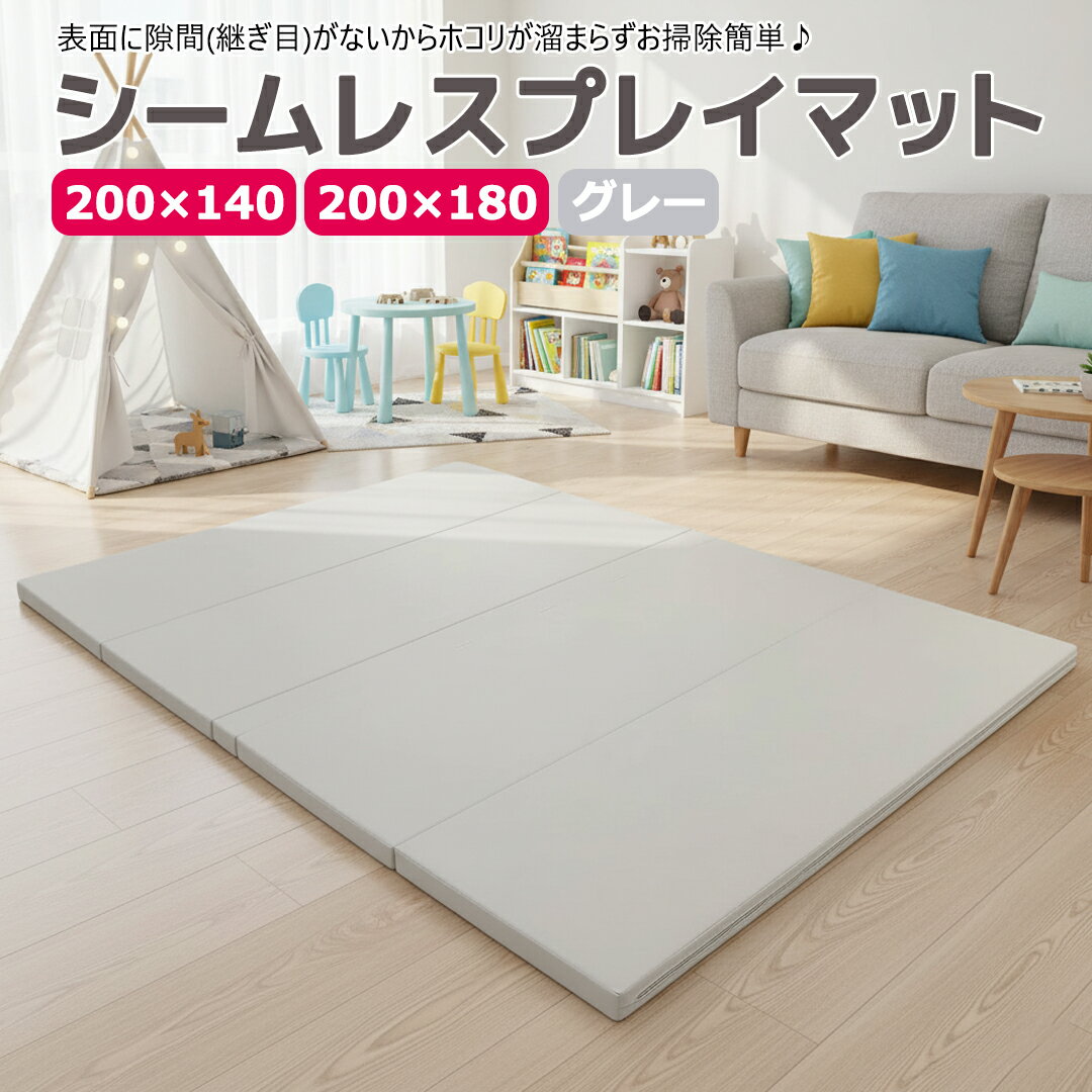 【ポイント10倍 11/27まで】 プレイマット シームレス 折りたたみ 厚手 ベビー 赤ちゃん グレー (180×200) (140×200) 4cm プレイマット 子供 抗菌 無地 ホットカーペット 床暖房対応 大きい 大判 小さめ 4つ折り シンプル 防音 防水 おしゃれ リビング mamako okuma